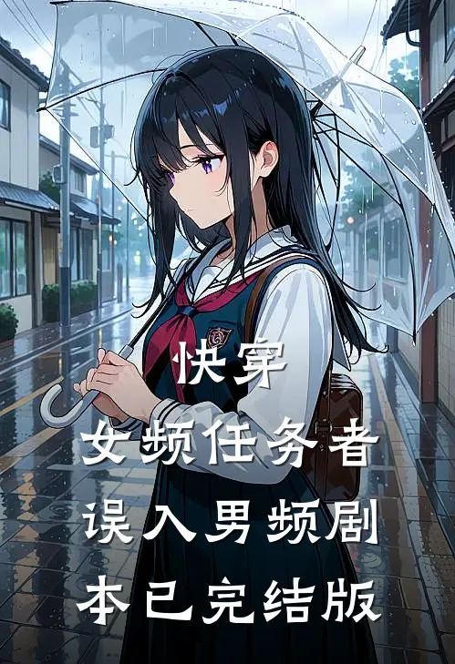快穿：女频任务者误入男频剧本已完结版