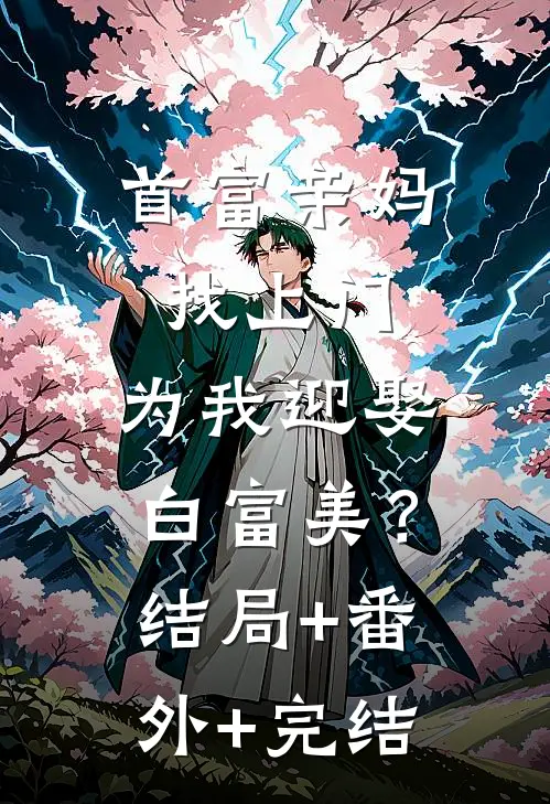 首富亲妈找上门，为我迎娶白富美？结局+番外+完结