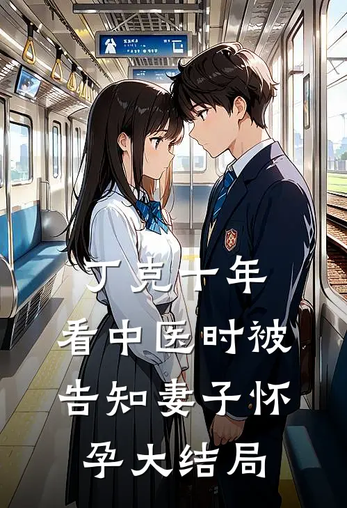 丁克十年，看中医时被告知妻子怀孕大结局