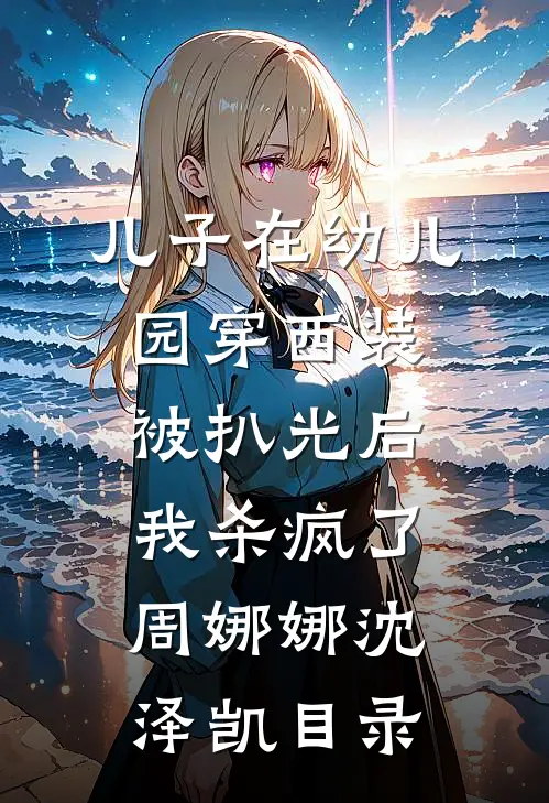 作精女配在线作死，校草他恋爱脑了