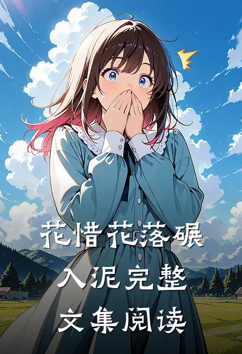 花惜花落碾入泥完整文集阅读