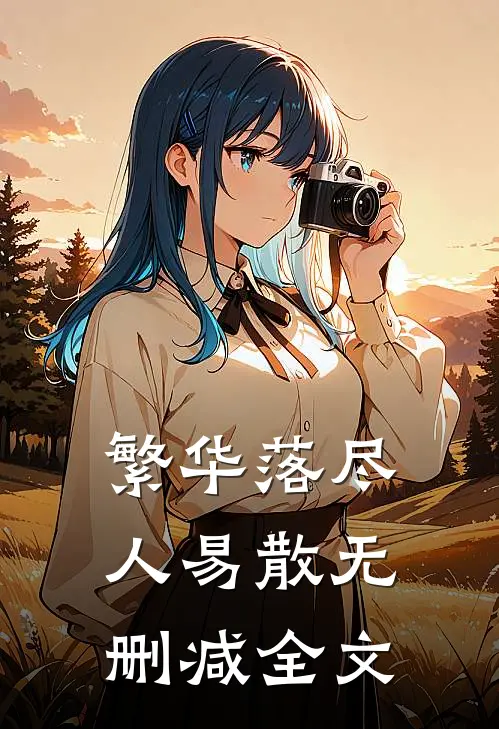 繁华落尽人易散无删减全文
