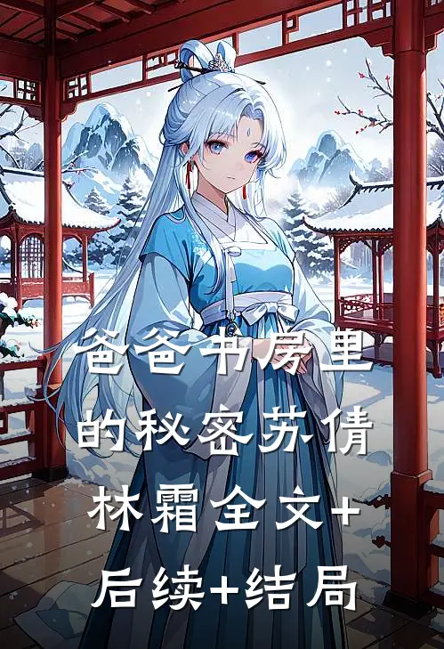 爸爸书房里的秘密苏倩林霜全文+后续+结局