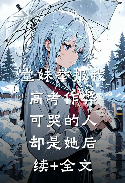 堂妹举报我高考作弊，可哭的人却是她后续+全文