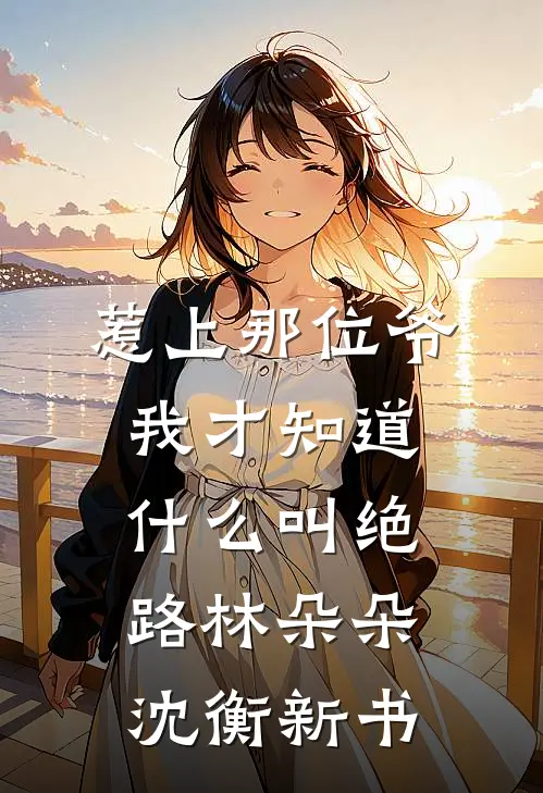 情散何须相守到白头
