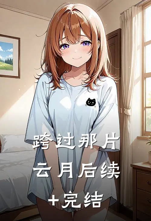 跨过那片云月后续+完结