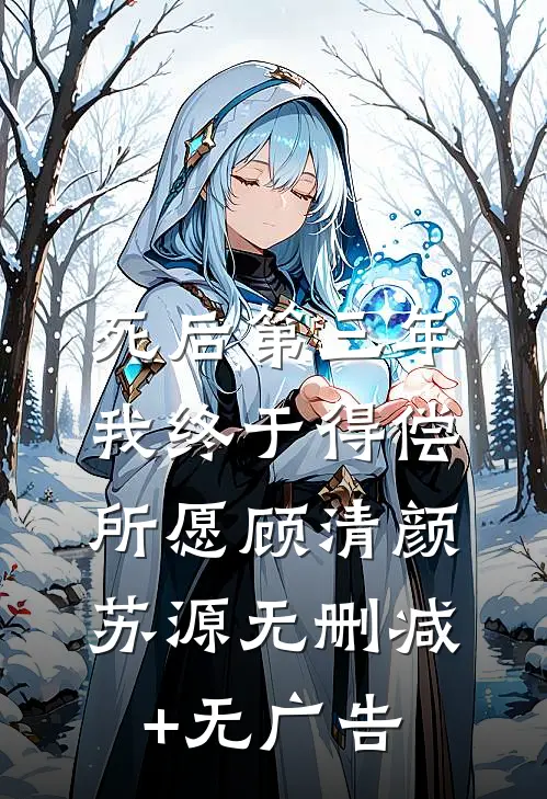 死后第三年，我终于得偿所愿顾清颜苏源无删减+无广告