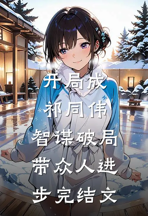 开局成祁同伟，智谋破局带众人进步完结文