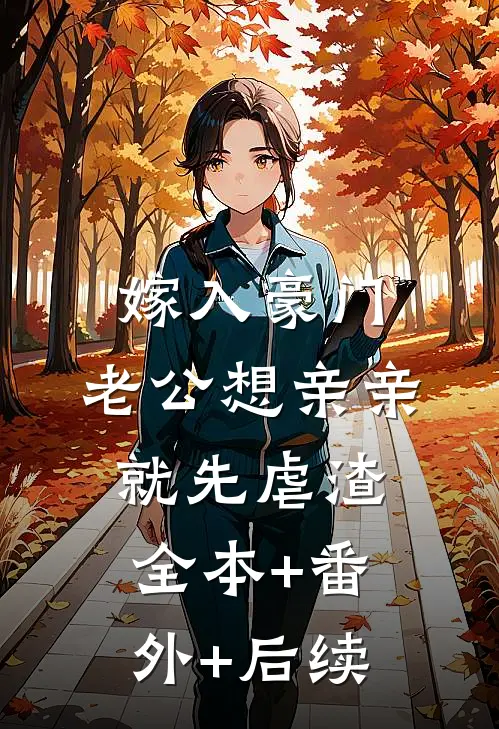 嫁入豪门，老公想亲亲就先虐渣:全本+番外+后续