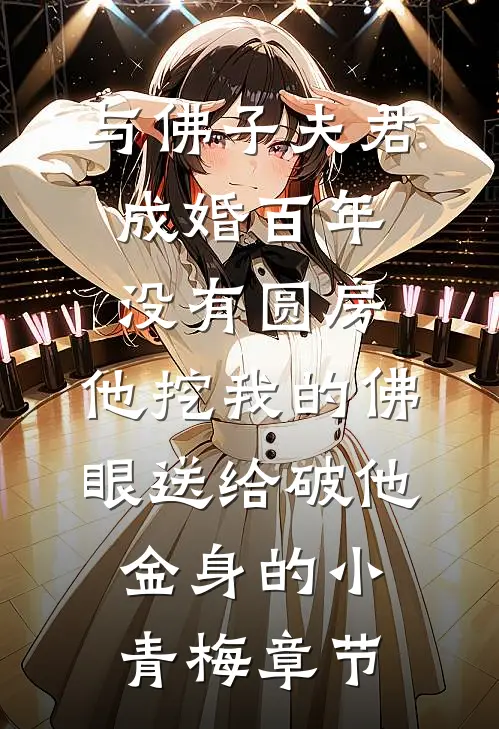 与佛子夫君成婚百年没有圆房，他挖我的佛眼送给破他金身的小青梅章节