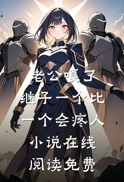 老公嘎了，继子一个比一个会疼人小说在线阅读免费