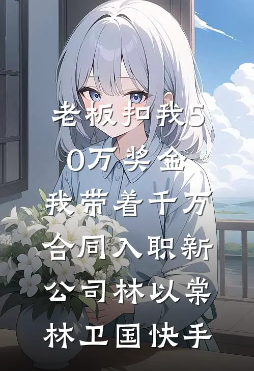 老婆看中我的心脏，让我换给她的情人后傻眼了免费
