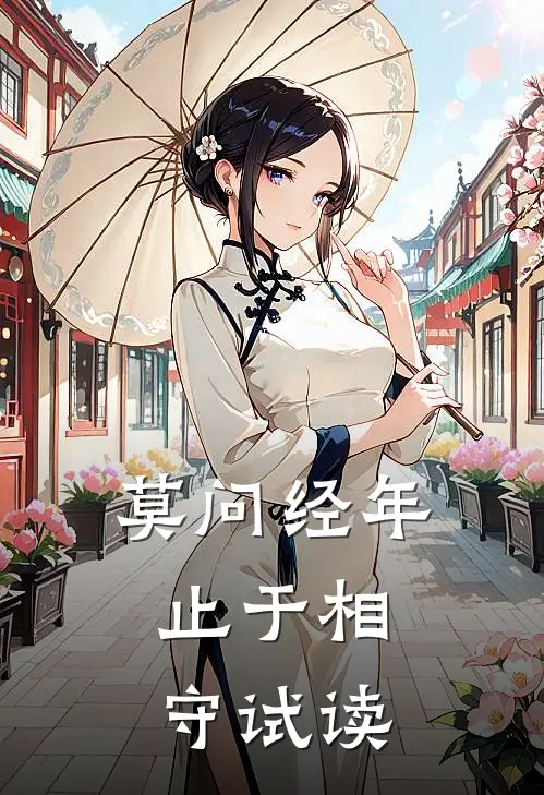 莫问经年，止于相守试读
