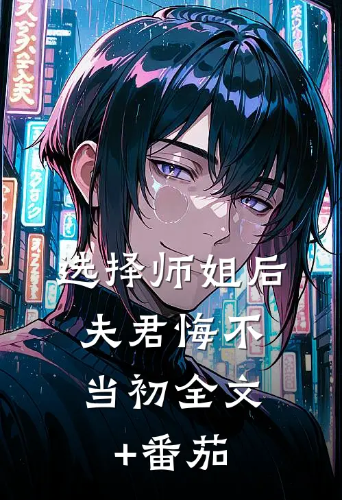 选择师姐后，夫君悔不当初全文+番茄