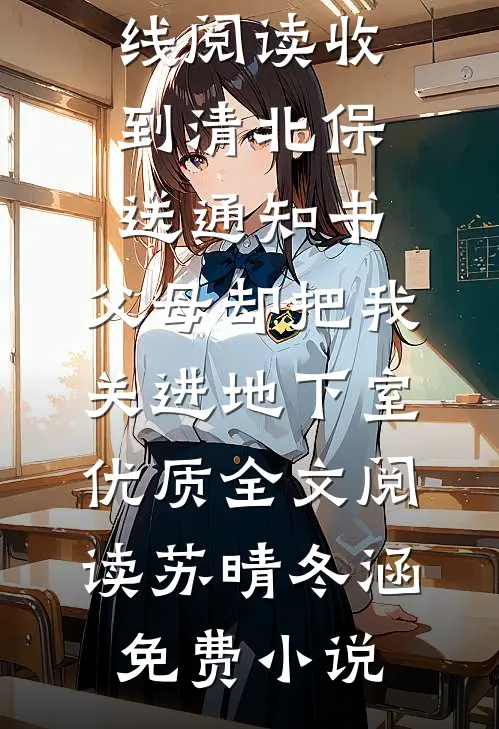 收到清北保送通知书,父母却把我关进地下室优质全文阅读