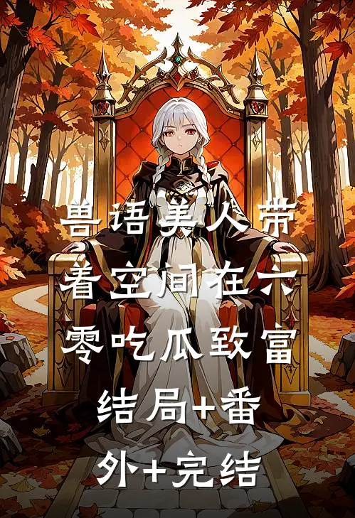 兽语美人带着空间在六零吃瓜致富结局+番外+完结