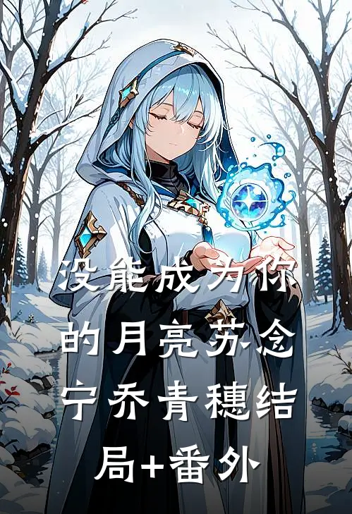 没能成为你的月亮苏念宁乔青穗结局+番外