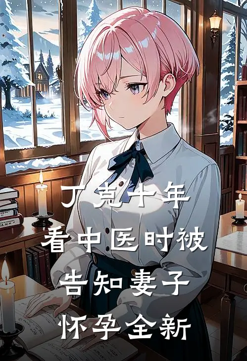 丁克十年，看中医时被告知妻子怀孕全新