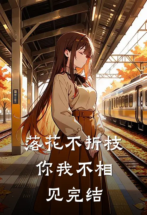 落花不折枝，你我不相见完结