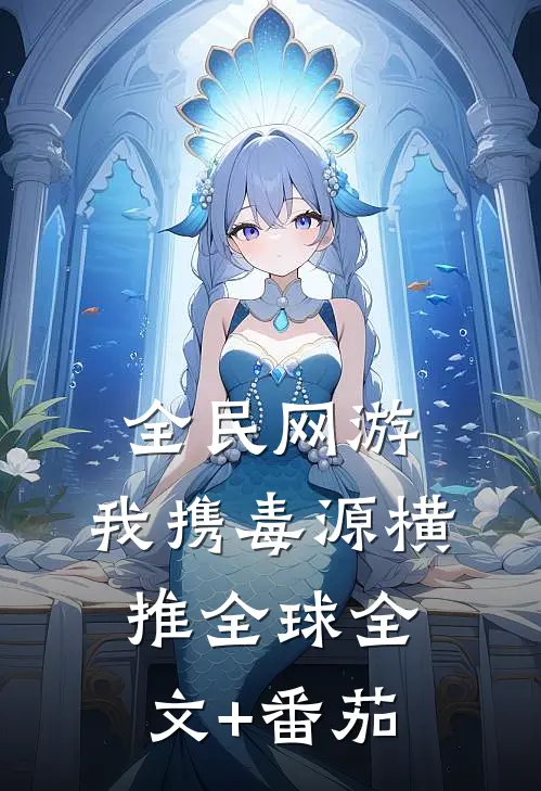 全民网游：我携毒源横推全球全文+番茄
