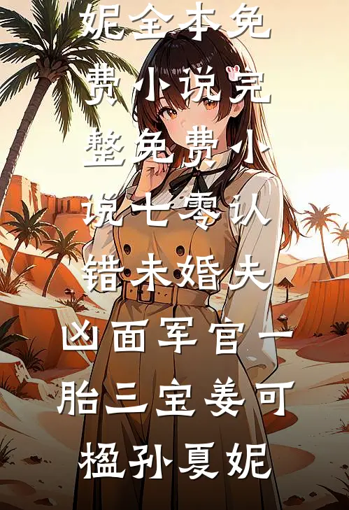 除夕的定亲宴，未婚夫不告而别陪小青梅守岁精彩