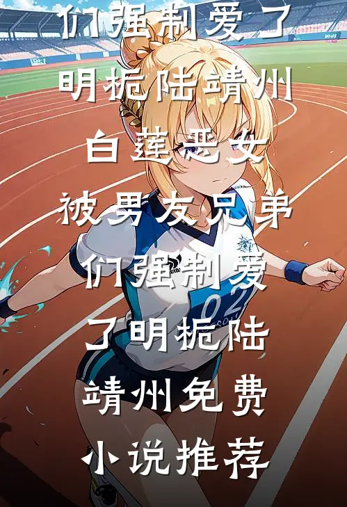 爸爸身陷火场，救火队长老公让新入职的女兄弟火场练手许一菲林峯:全本+番外+后续