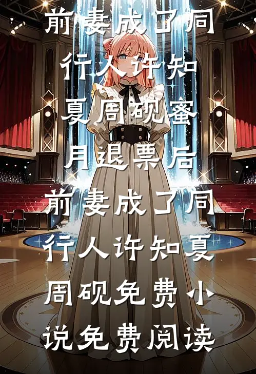 傅太太作天作地，高冷傅爷宠上瘾前文+后续