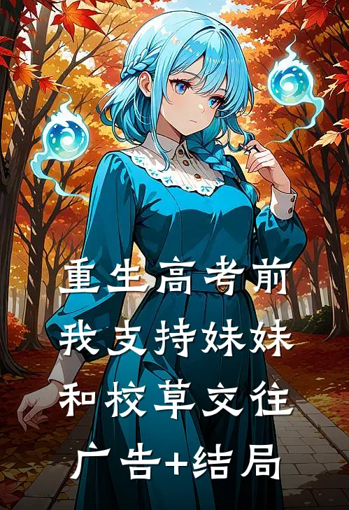 重生高考前我支持妹妹和校草交往广告+结局