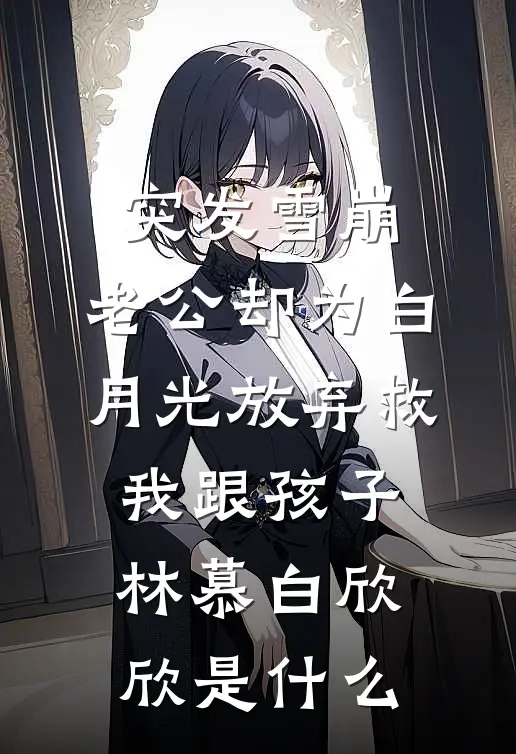 犯妇快来，我在宁古塔等你精品选集