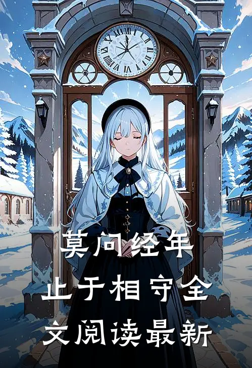 莫问经年，止于相守全文阅读最新