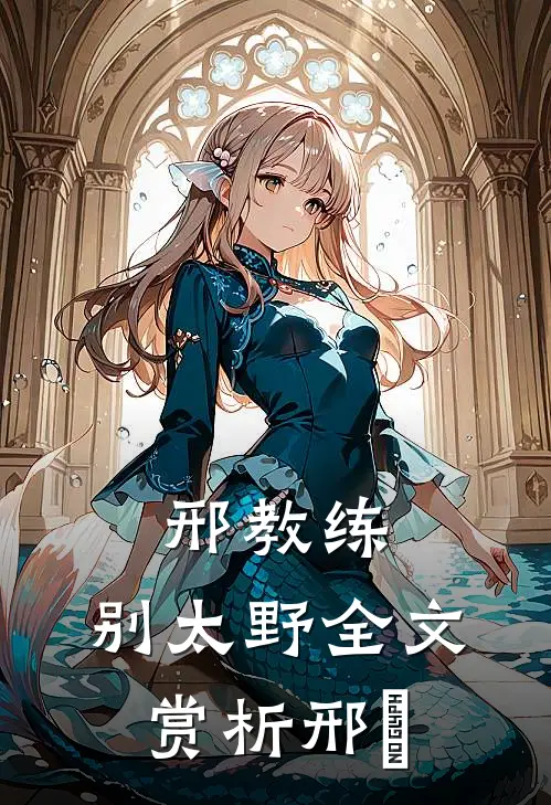 邢教练，别太野全文赏析邢彧