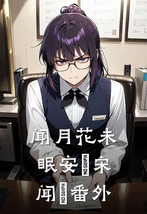 闻月花未眠安玥宋闻璟番外