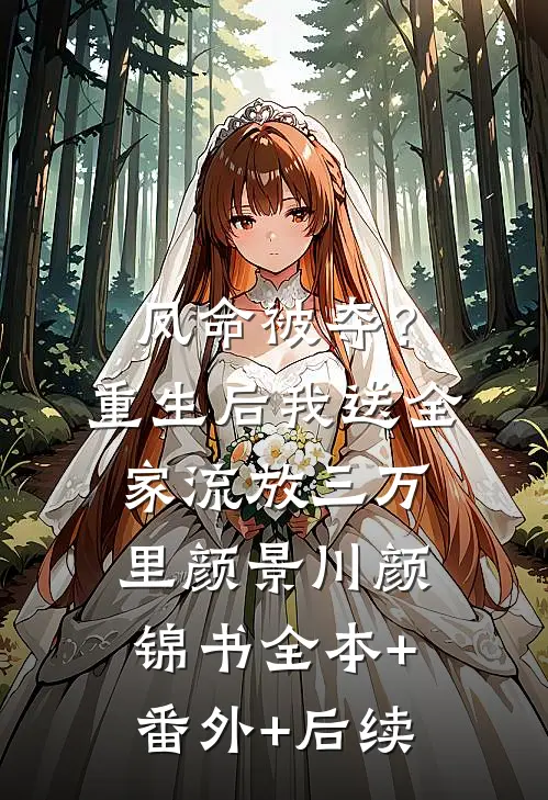 凤命被夺？重生后我送全家流放三万里颜景川颜锦书:全本+番外+后续