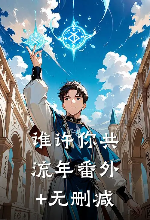 谁许你共流年番外+无删减