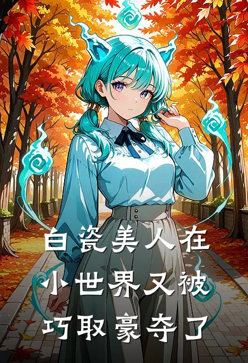 白瓷美人在小世界又被巧取豪夺了