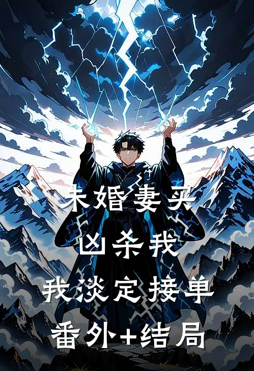 未婚妻买凶杀我，我淡定接单:(番外)+(结局)