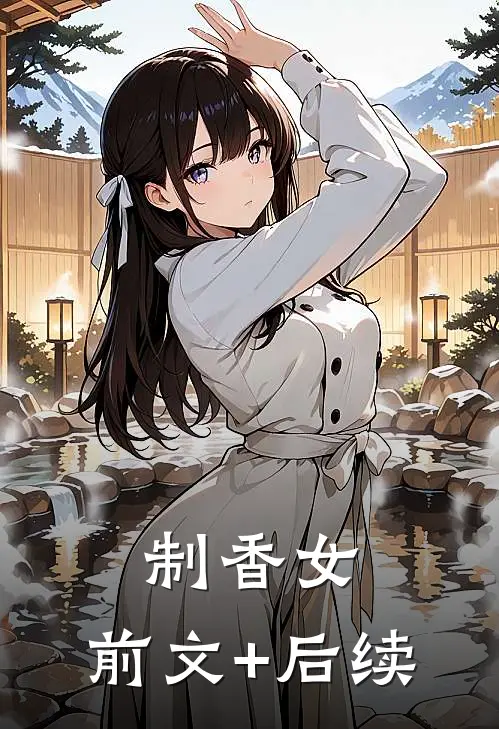 制香女:前文+后续