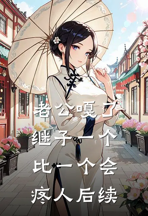 老公嘎了，继子一个比一个会疼人后续