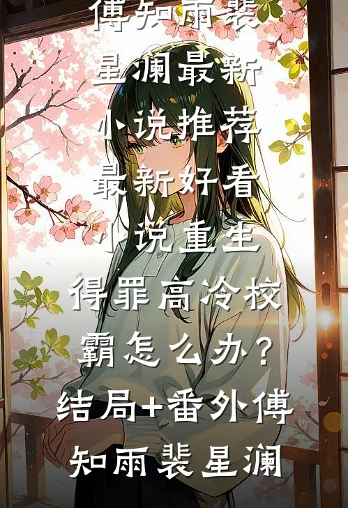重生:得罪高冷校霸怎么办?结局+番外