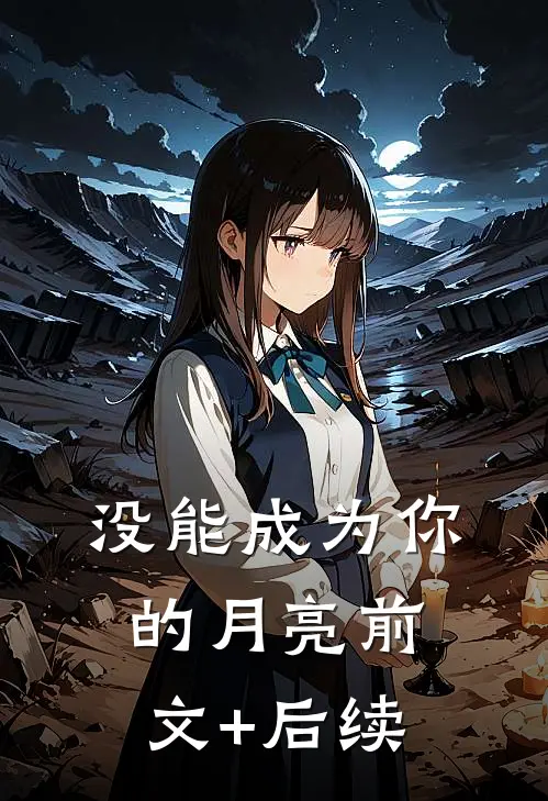 没能成为你的月亮前文+后续