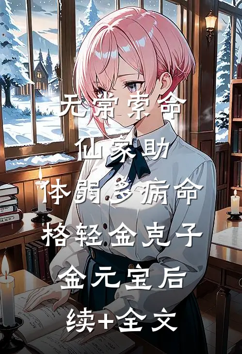 无常索命仙家助，体弱多病命格轻金克子金元宝后续+全文