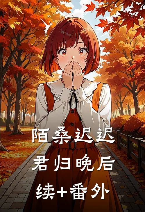 陌桑迟迟君归晚后续+番外