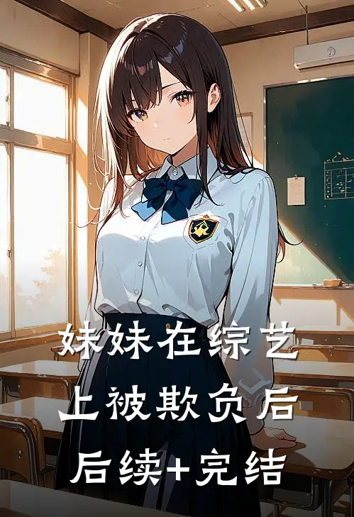 妹妹在综艺上被欺负后后续+完结