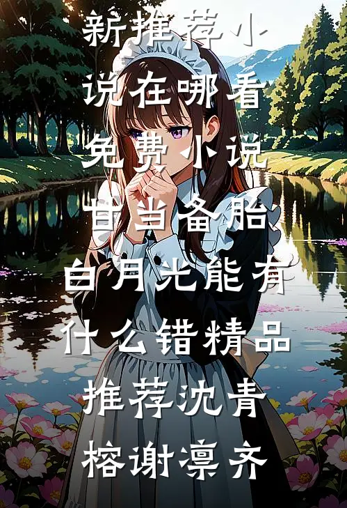 甘当备胎,白月光能有什么错精品推荐