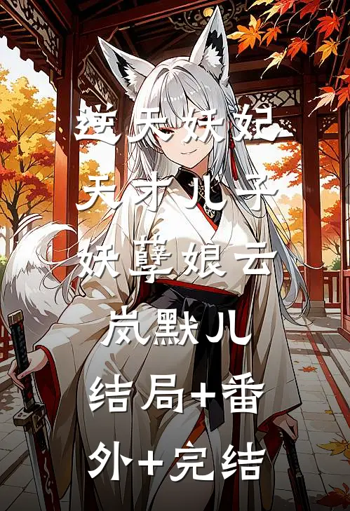 逆天妖妃：天才儿子妖孽娘云岚默儿:结局+番外+完结