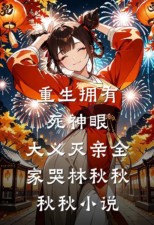 重生拥有死神眼，大义灭亲全家哭林秋秋秋秋小说