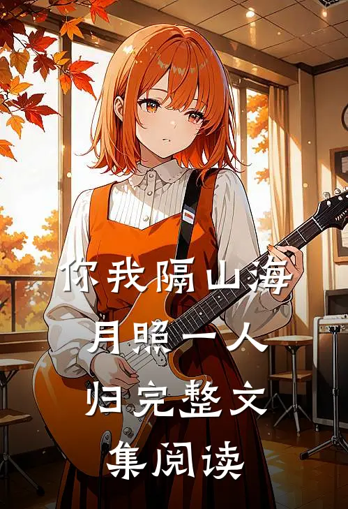 你我隔山海，月照一人归完整文集阅读