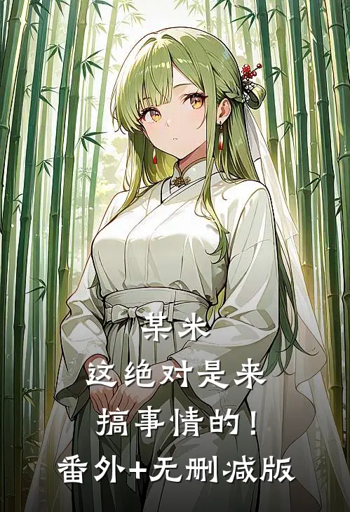某米：这绝对是来搞事情的！:番外+无删减版