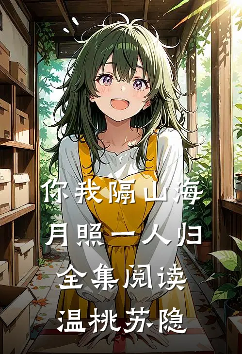 你我隔山海，月照一人归全集阅读温桃苏隐