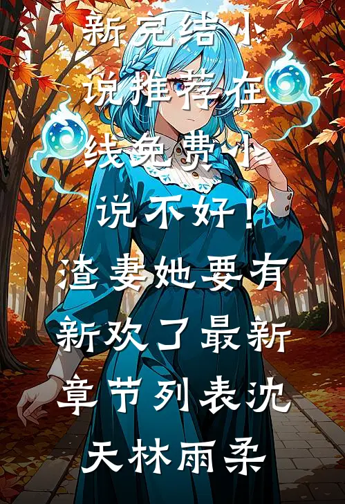 不好!渣妻她要有新欢了最新章节列表